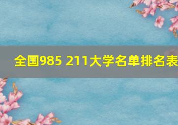 全国985 211大学名单排名表